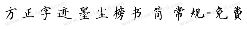 方正字迹 墨尘榜书 简 常规字体转换